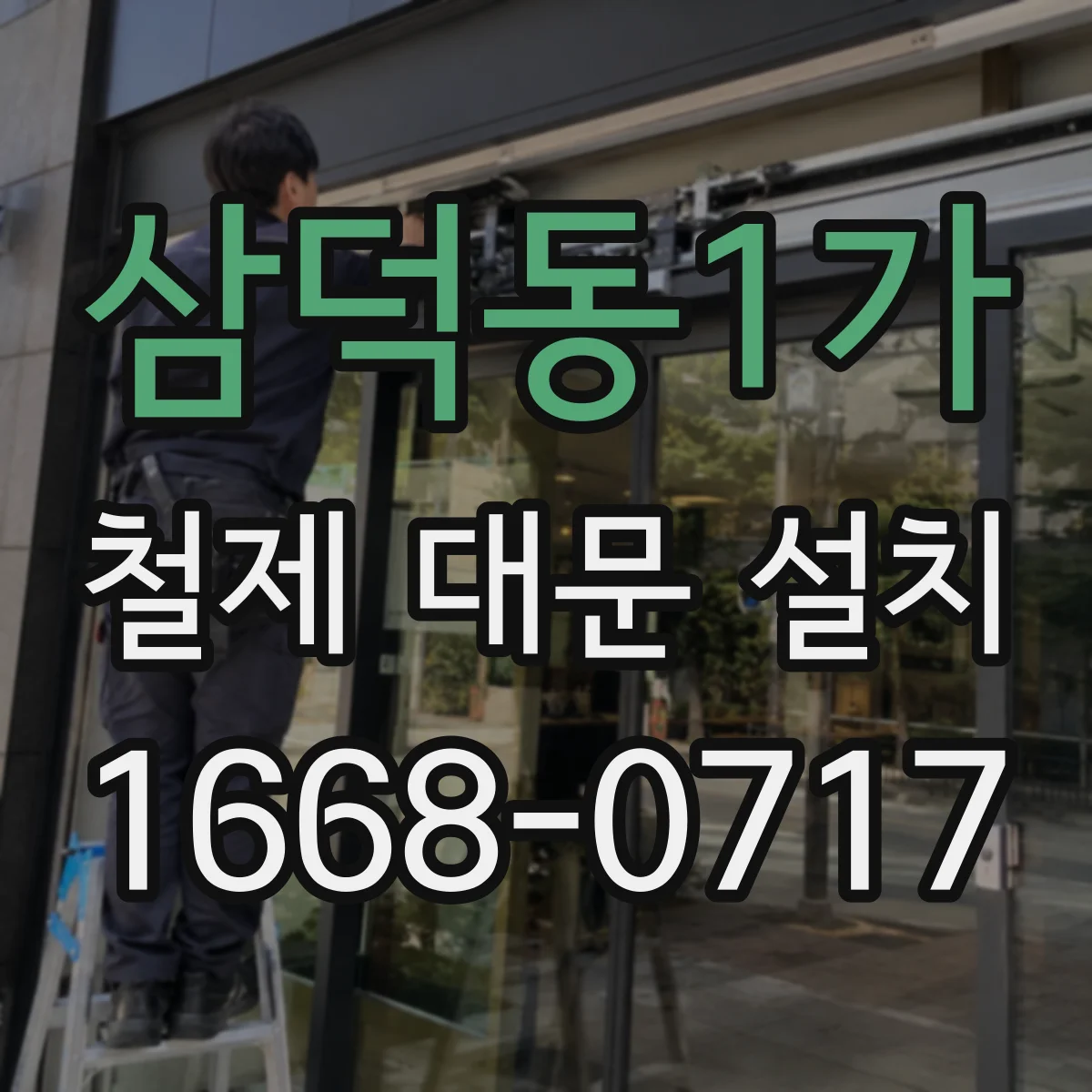 삼덕동1가 철제 대문 설치