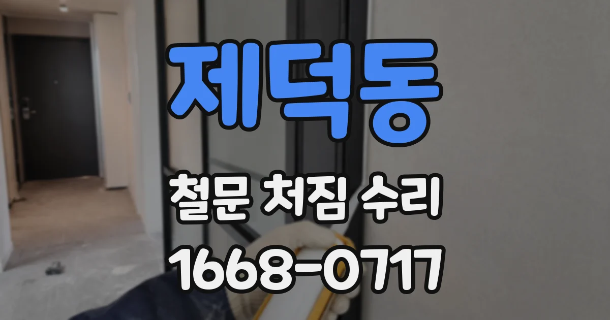 제덕동 철문 처짐 수리