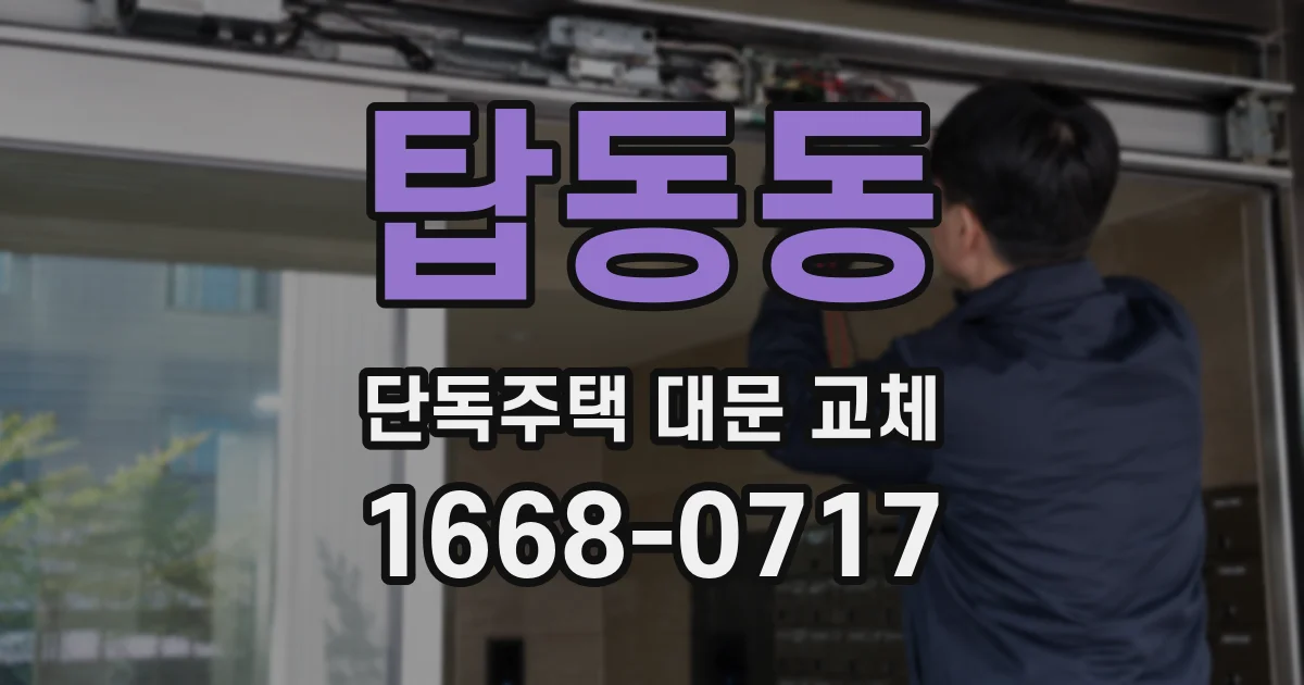 탑동동 단독주택 대문 교체