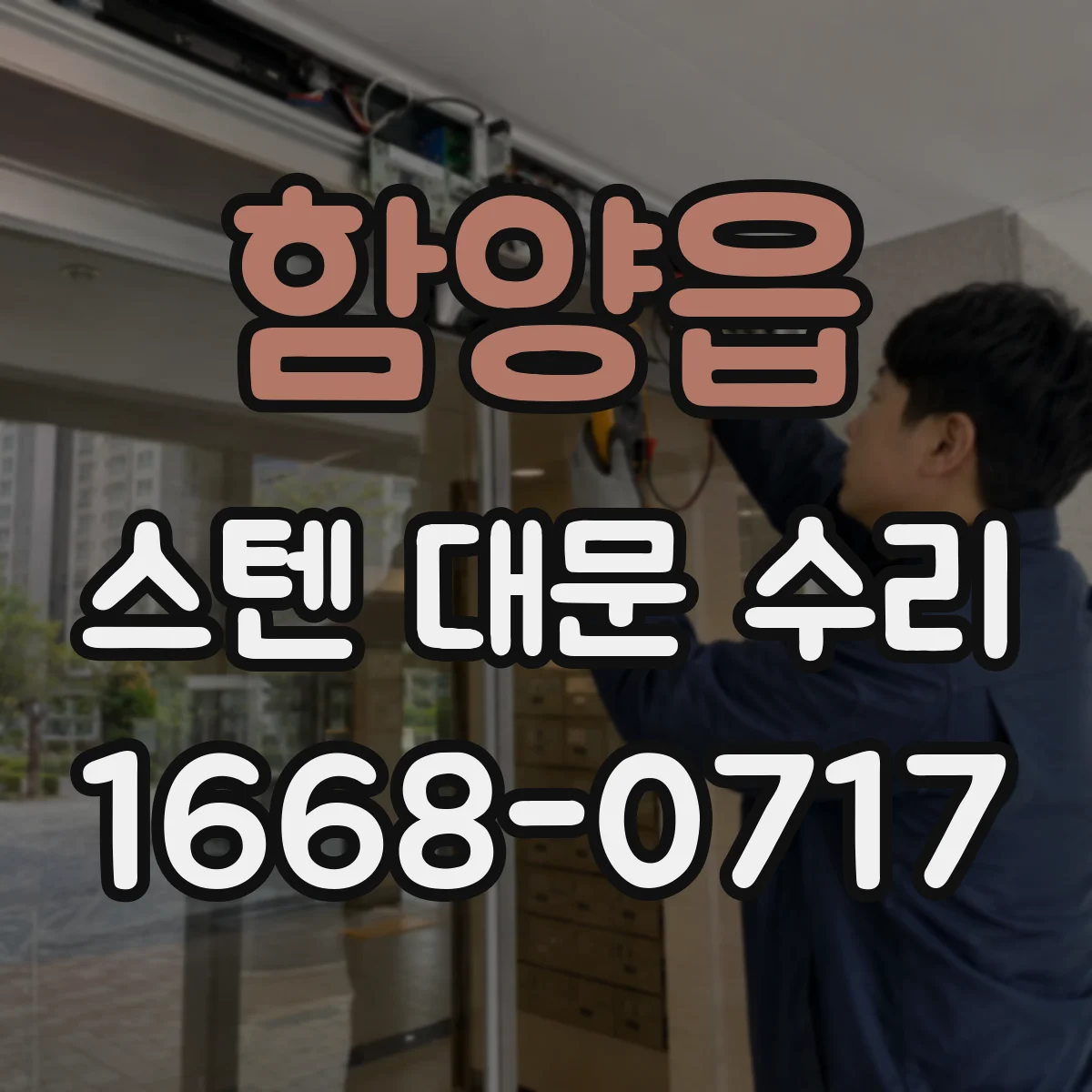함양읍 스텐 대문 수리
