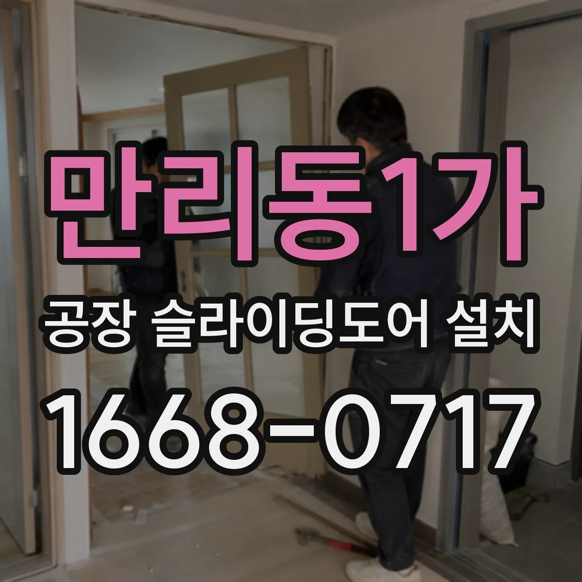 만리동1가 공장 슬라이딩도어 설치