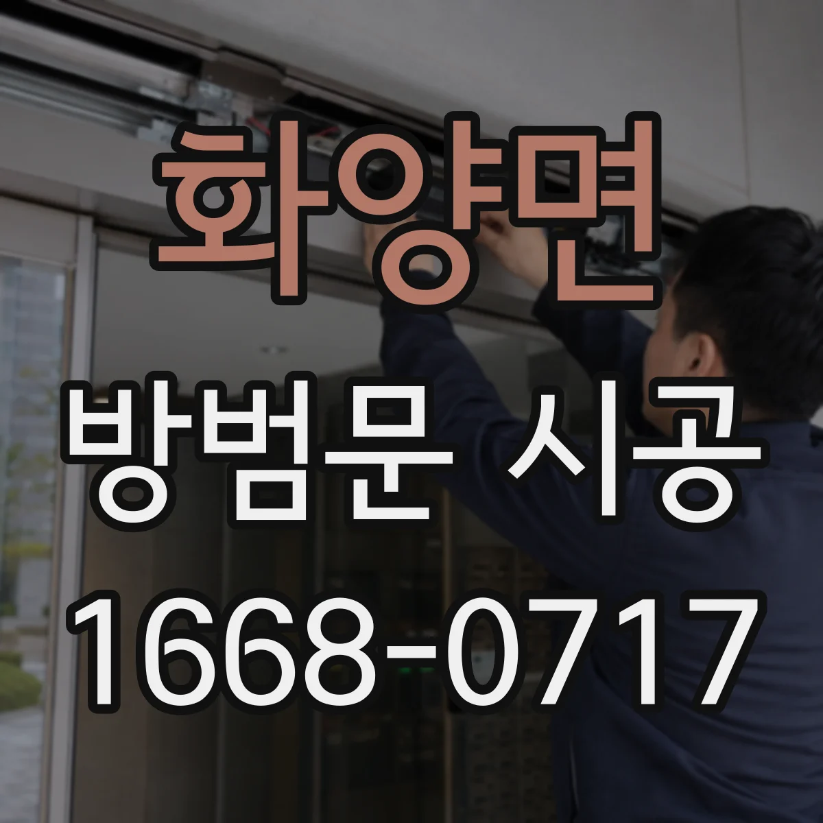화양면 방범문 시공