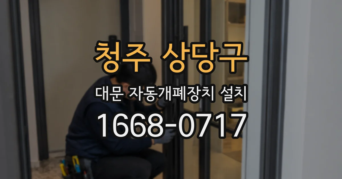 청주 상당구 대문 자동개폐장치 설치