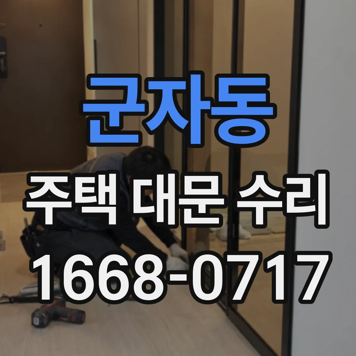 군자동 주택 대문 수리