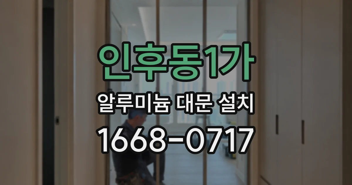 인후동1가 알루미늄 대문 설치