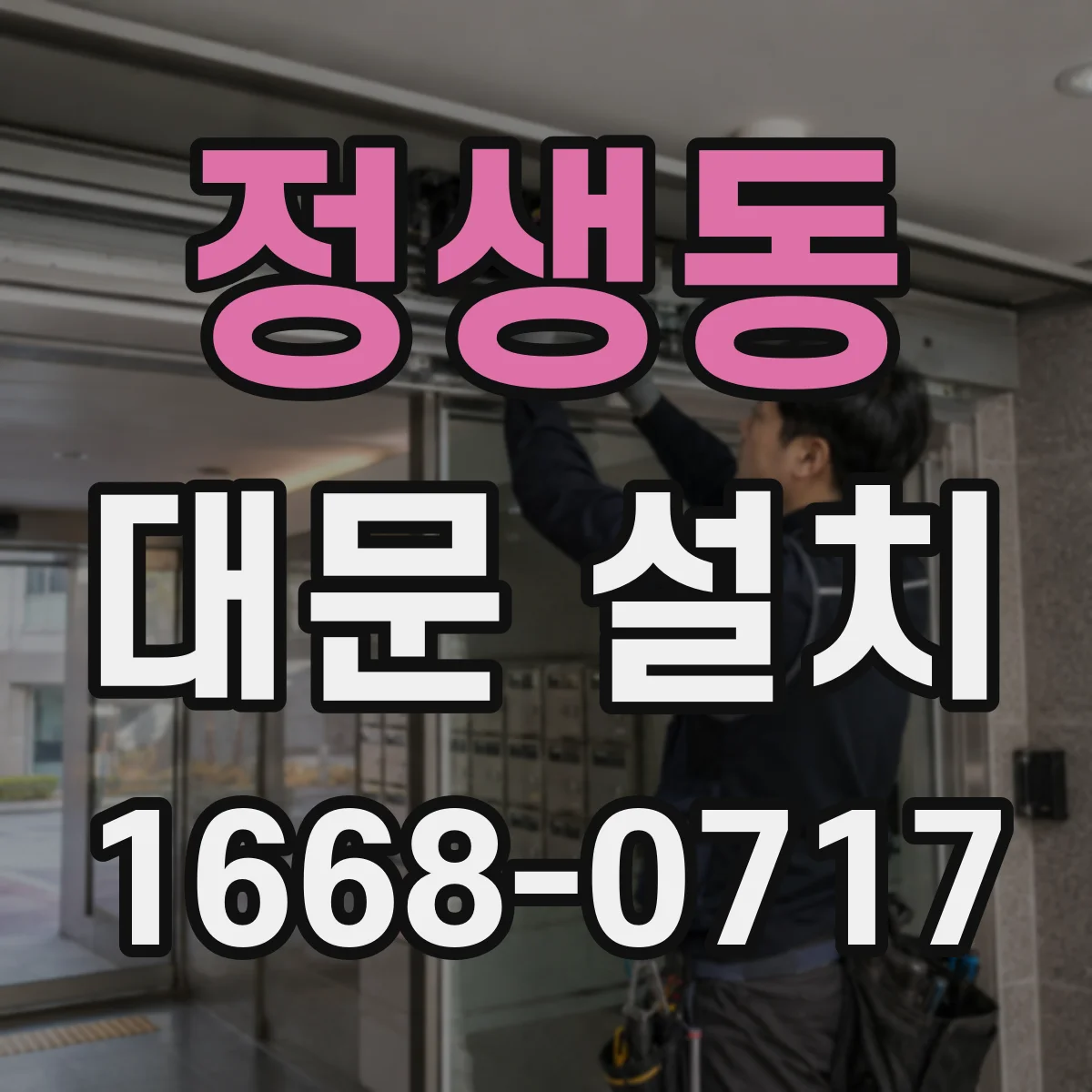 정생동 대문 설치