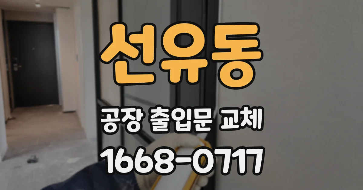 선유동 공장 출입문 교체