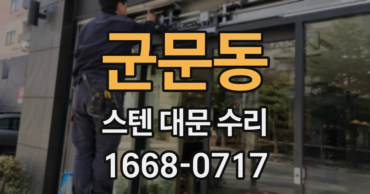 군문동 스텐 대문 수리
