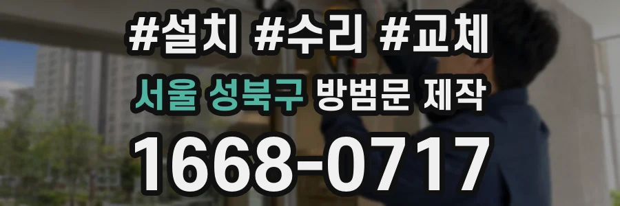 서울 성북구 방범문 제작