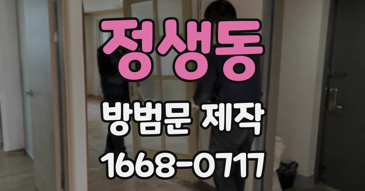 정생동 방범문 제작