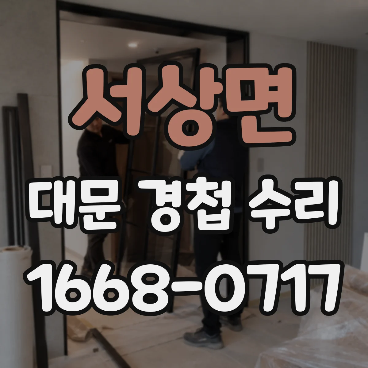 서상면 대문 경첩 수리