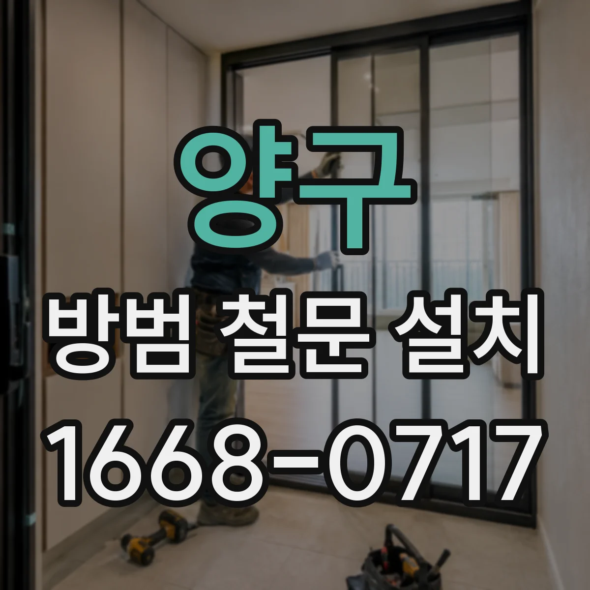 양구 방범 철문 설치 침입 우려가 있는 공간별 목적과 구조 비교