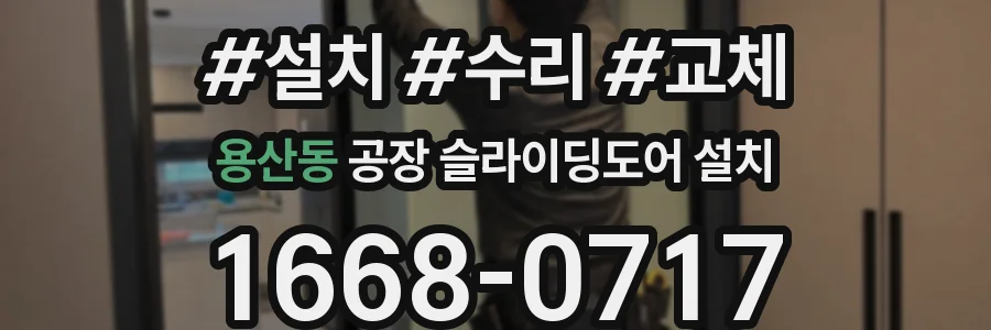 용산동 공장 슬라이딩도어 설치