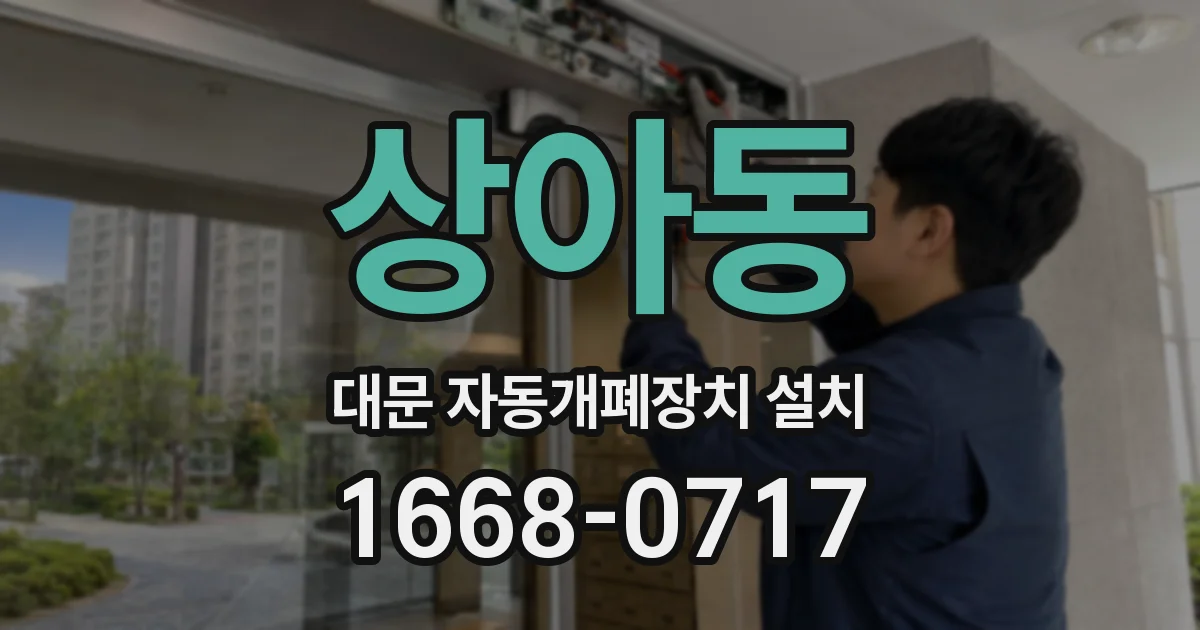 상아동 대문 자동개폐장치 설치