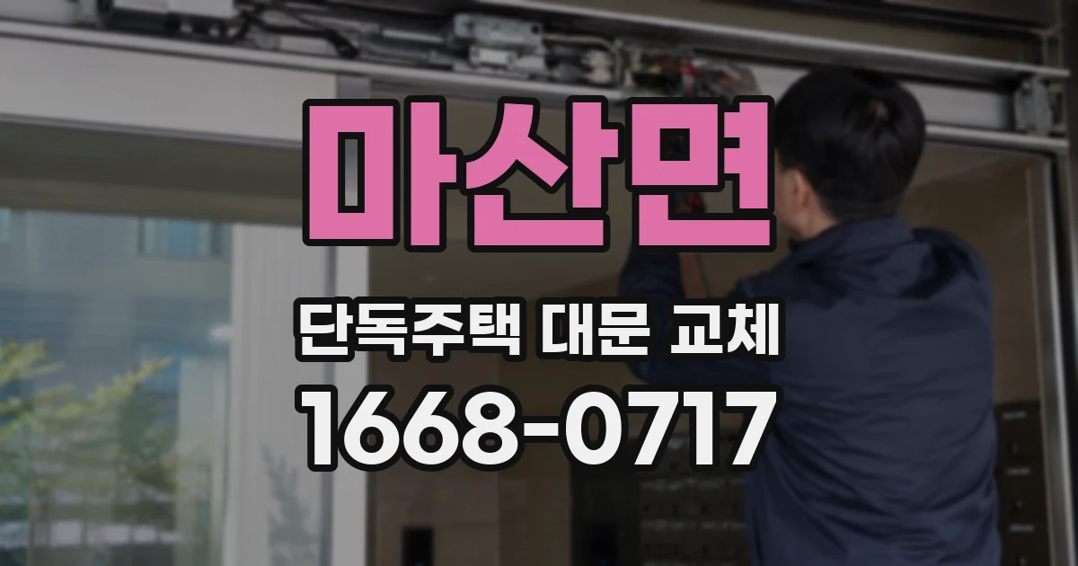 마산면 단독주택 대문 교체