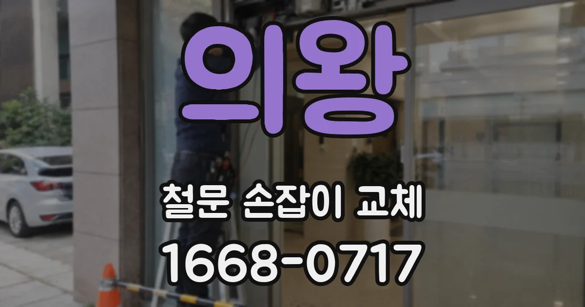 의왕 철문 손잡이 교체