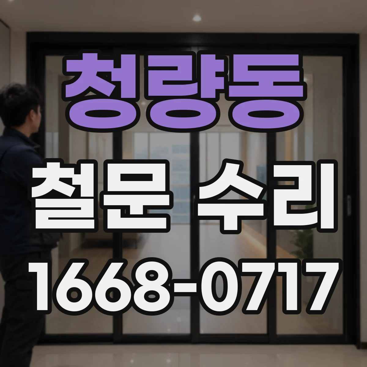 청량동 철문 수리