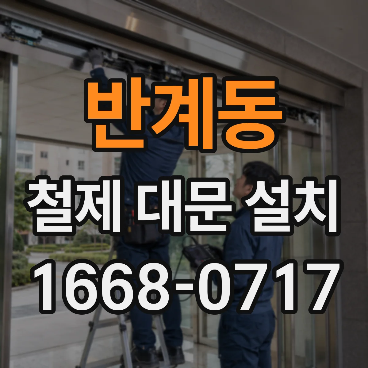 반계동 철제 대문 설치