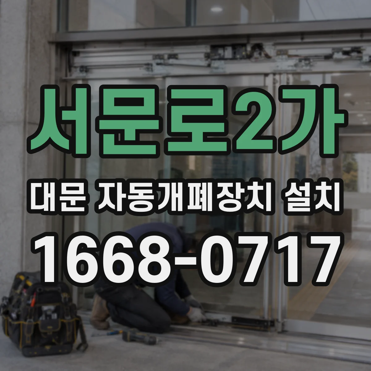 서문로2가 대문 자동개폐장치 설치
