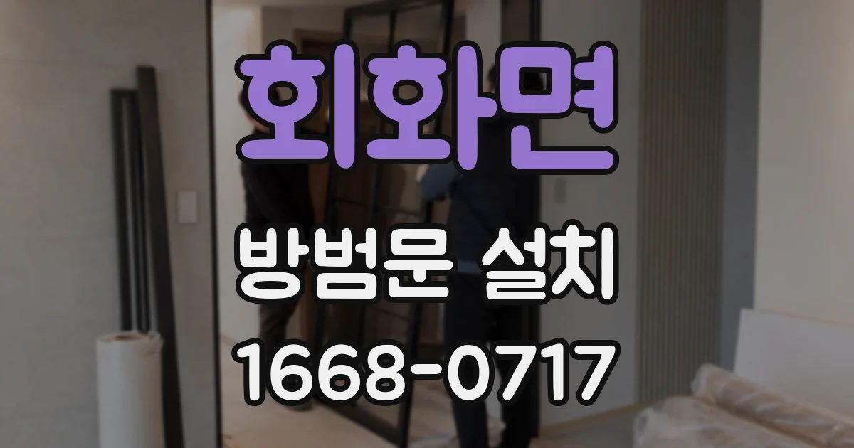 회화면 방범문 설치
