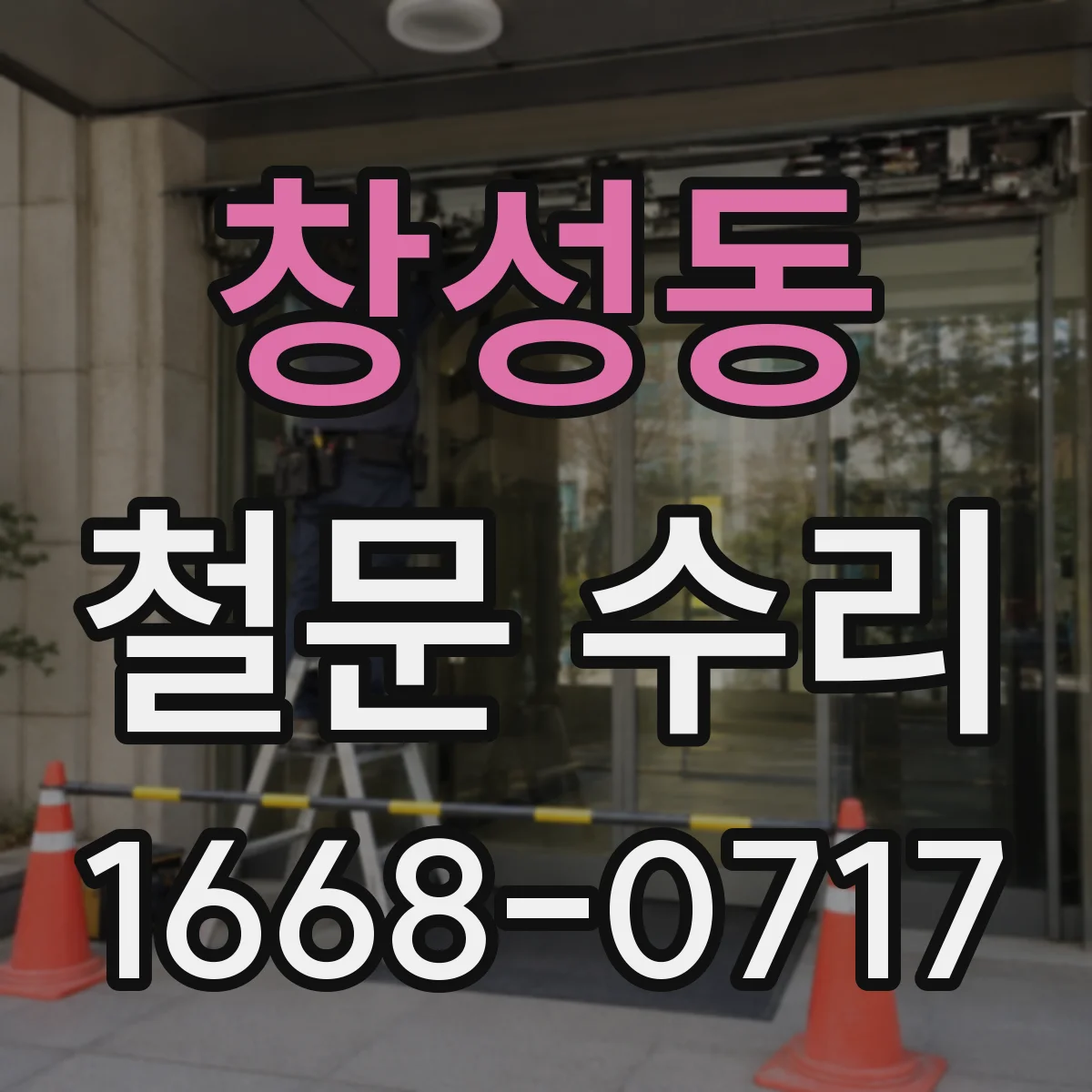 창성동 철문 수리