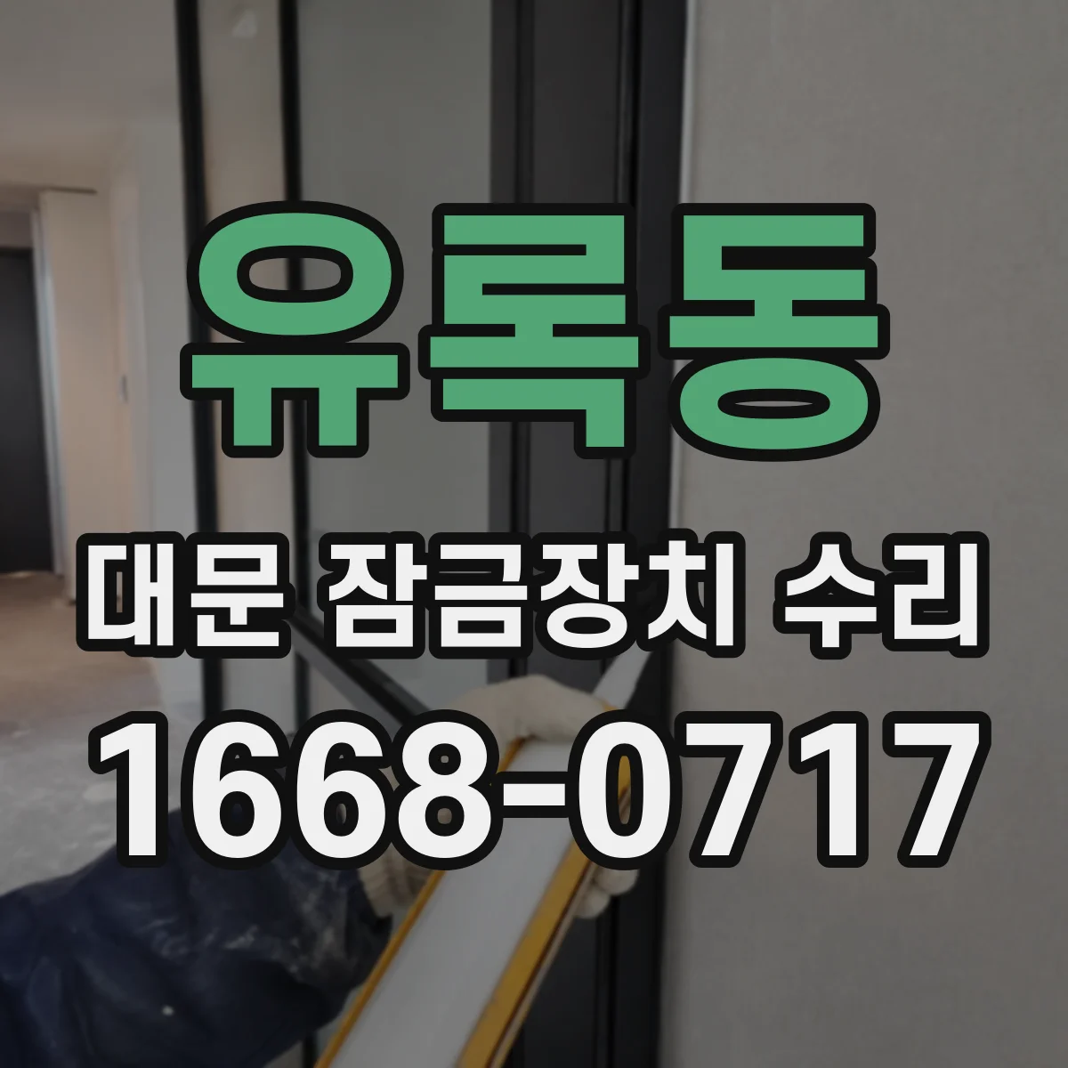 유록동 대문 잠금장치 수리
