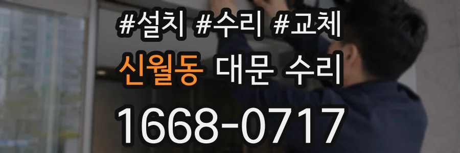 신월동 대문 수리