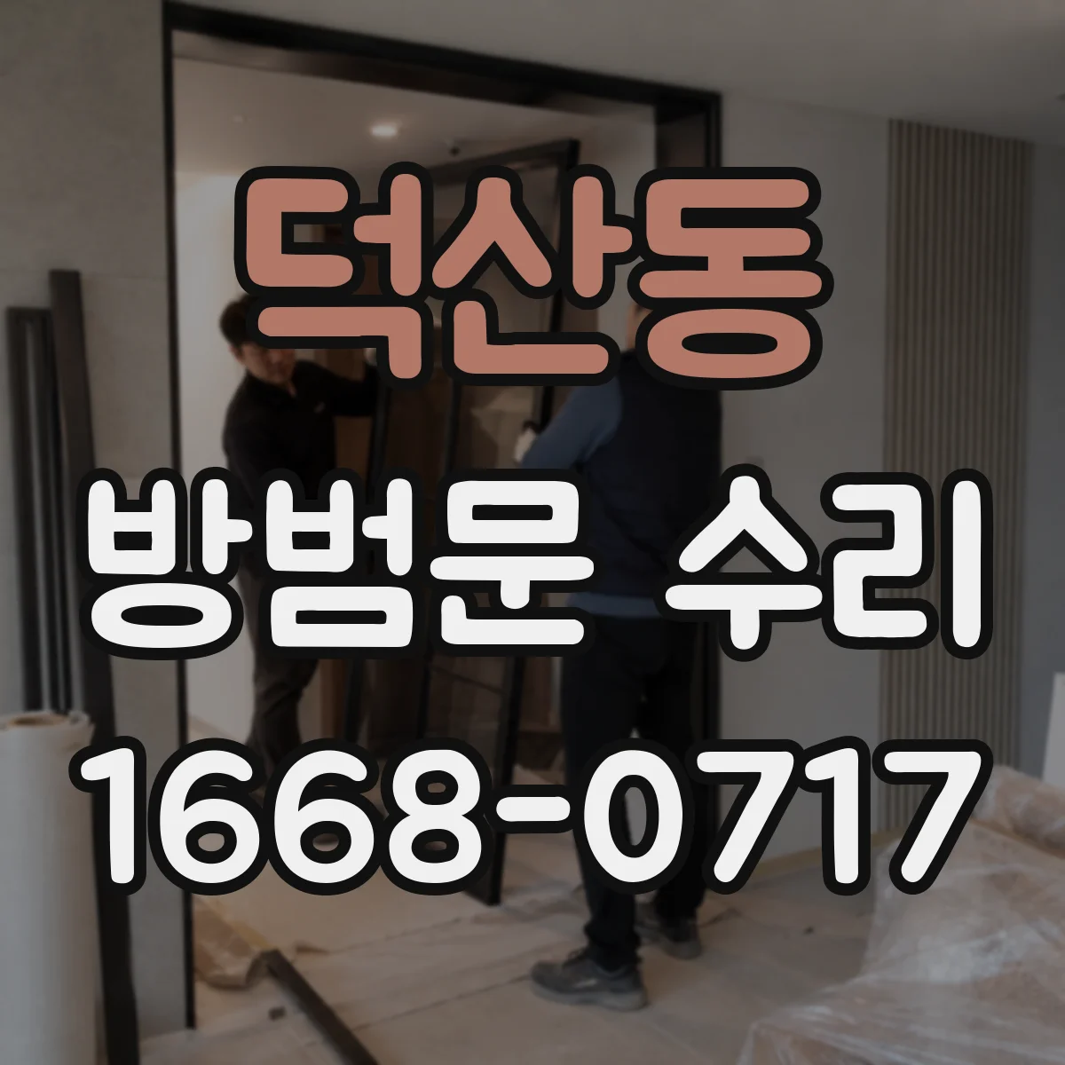 덕산동 방범문 수리