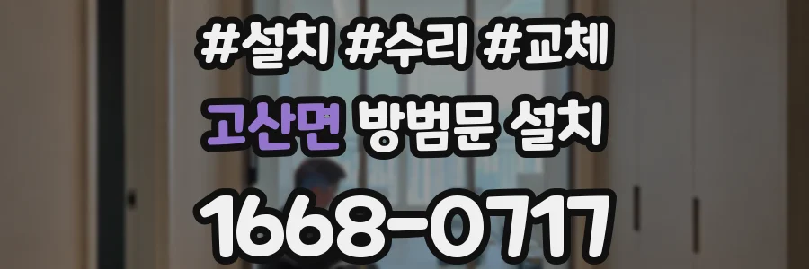 고산면 방범문 설치