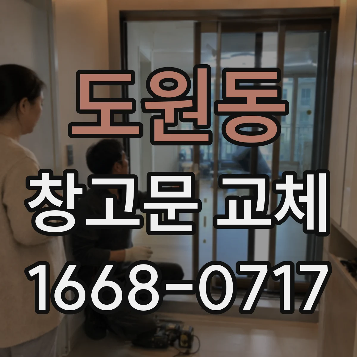 도원동 창고문 교체