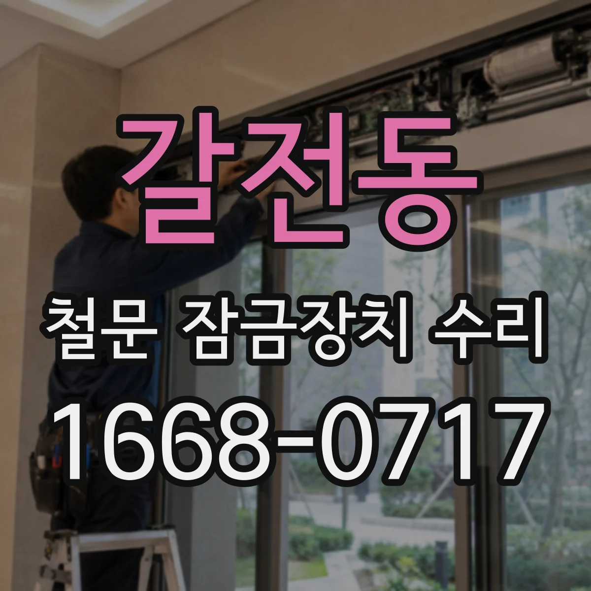 갈전동 철문 잠금장치 수리