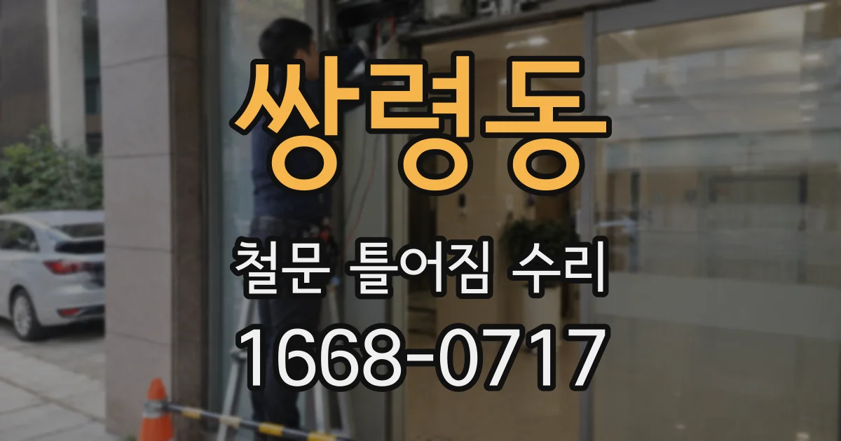 쌍령동 철문 틀어짐 수리