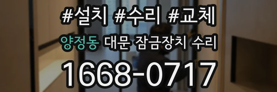 양정동 대문 잠금장치 수리