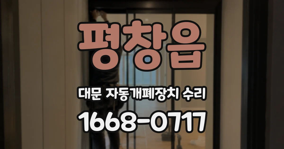 평창읍 대문 자동개폐장치 수리