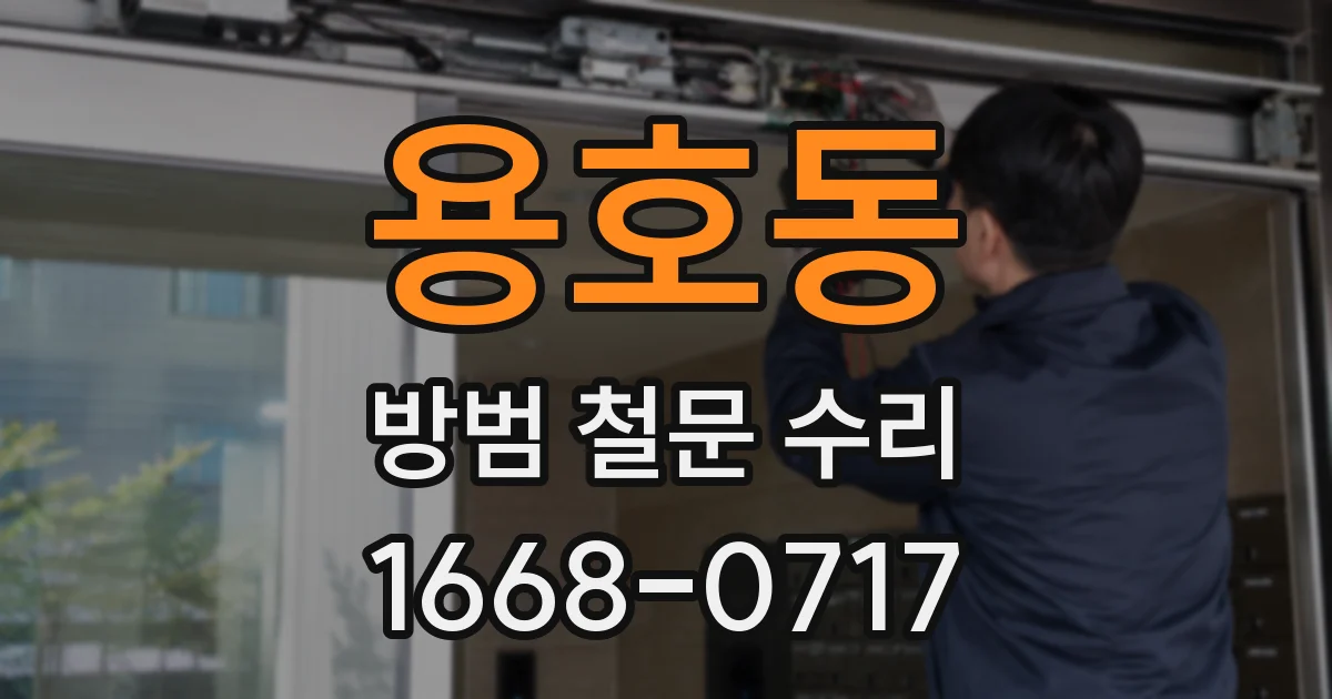 용호동 방범 철문 수리