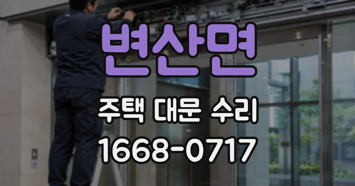 변산면 주택 대문 수리