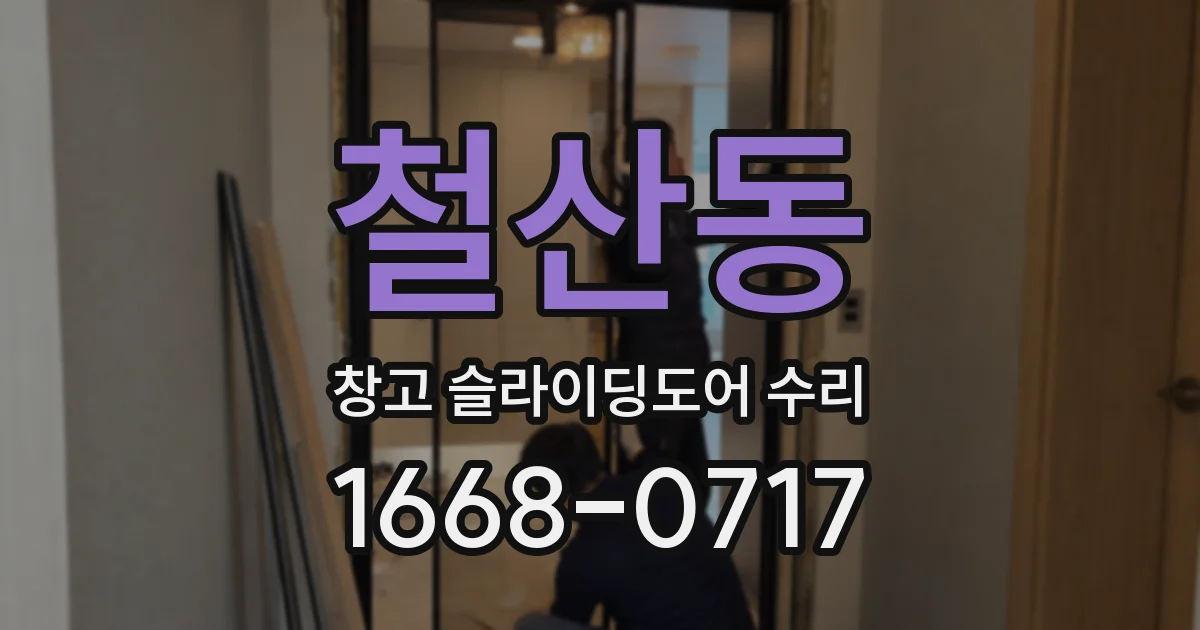 철산동 창고 슬라이딩도어 수리