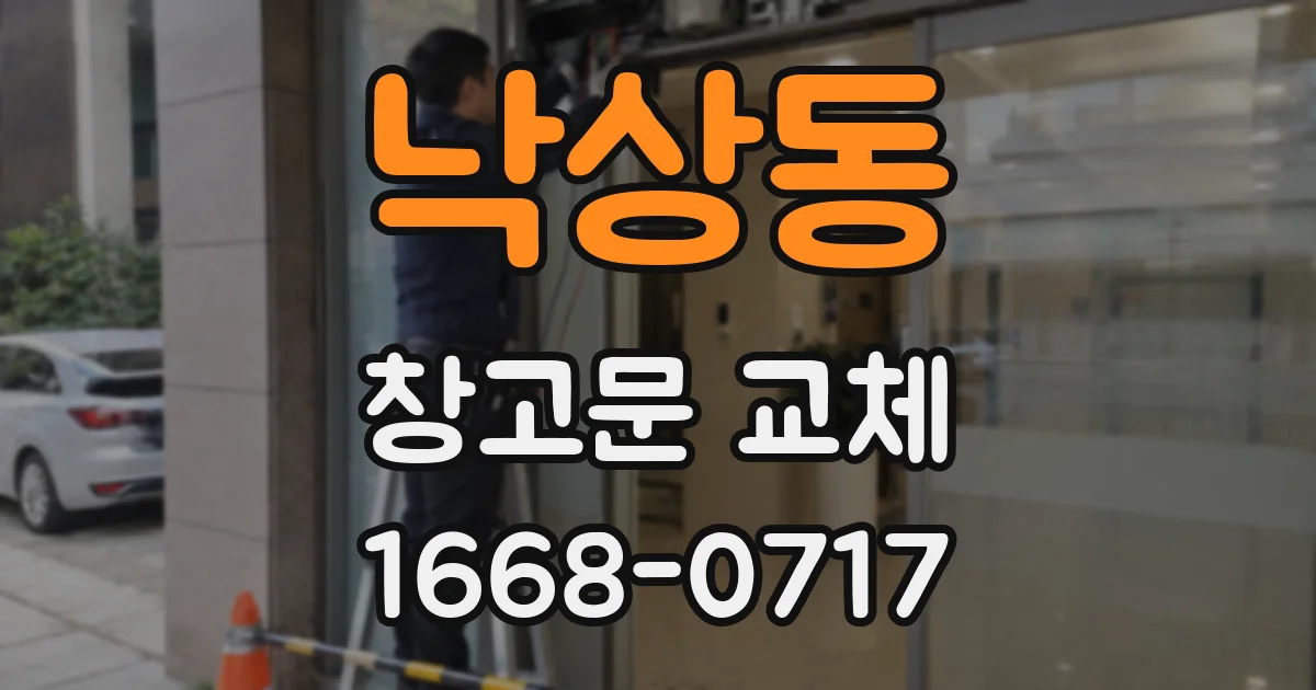 낙상동 창고문 교체