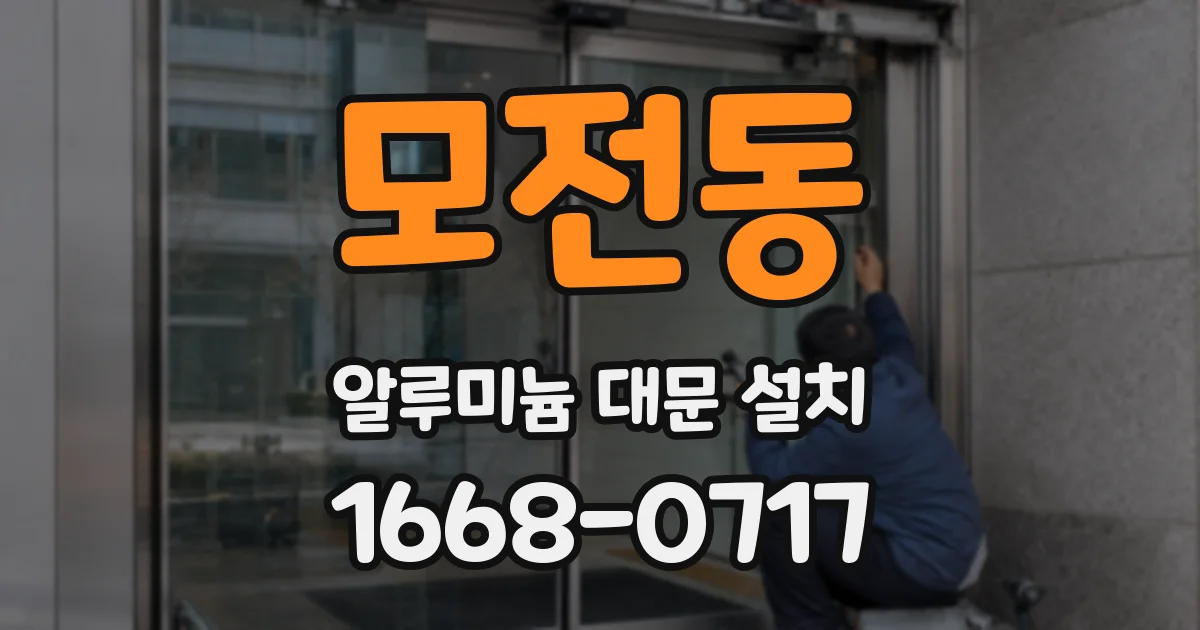 모전동 알루미늄 대문 설치