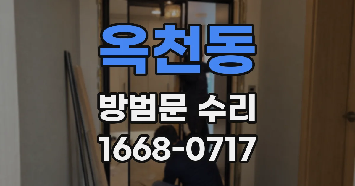 옥천동 방범문 수리