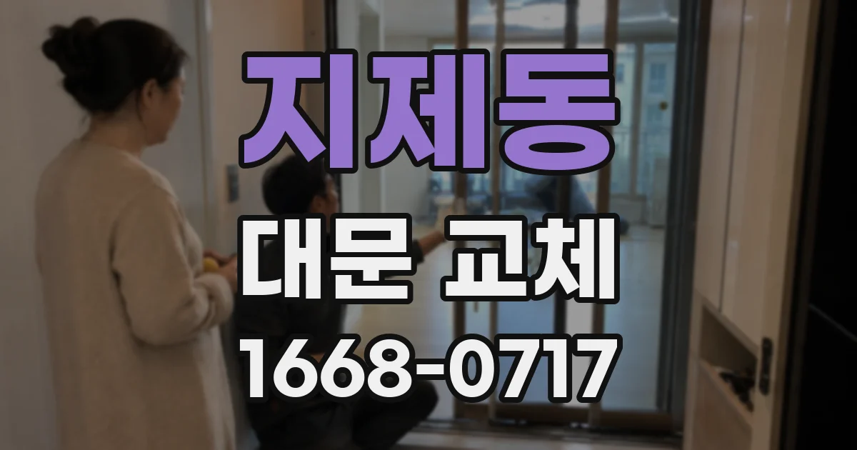 지제동 대문 교체