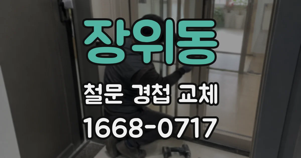 장위동 철문 경첩 교체