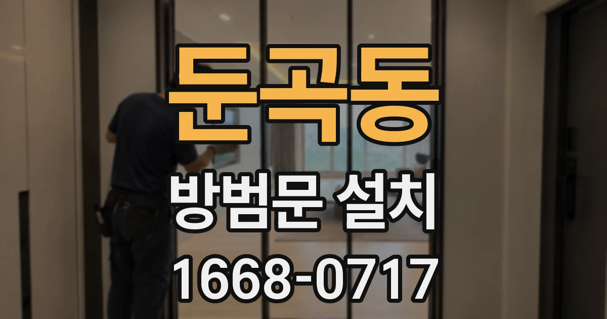 둔곡동 방범문 설치
