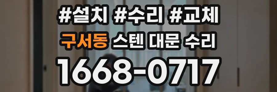 구서동 스텐 대문 수리