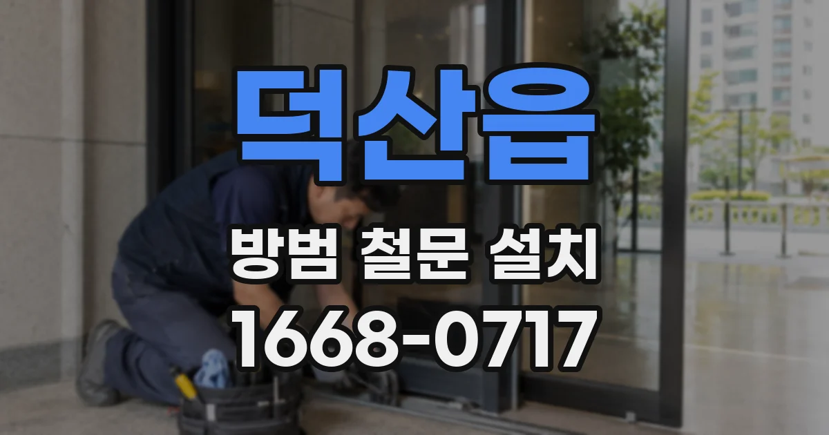 덕산읍 방범 철문 설치
