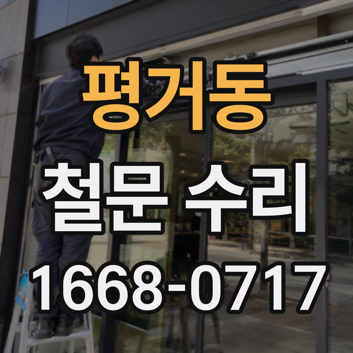평거동 철문 수리