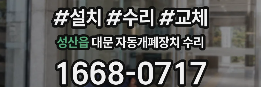 성산읍 대문 자동개폐장치 수리