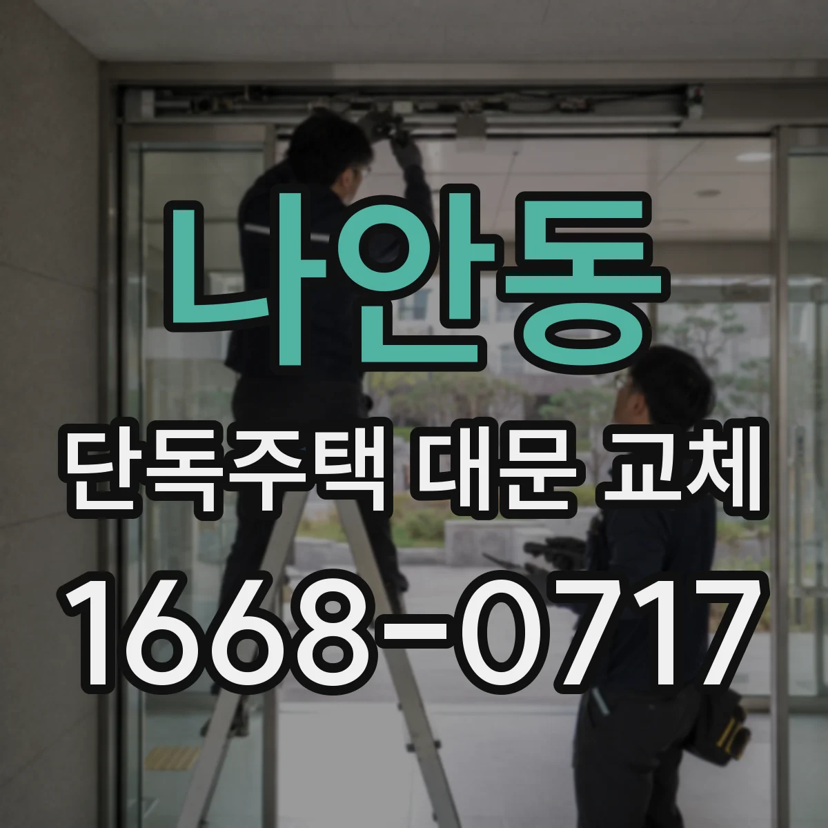나안동 단독주택 대문 교체