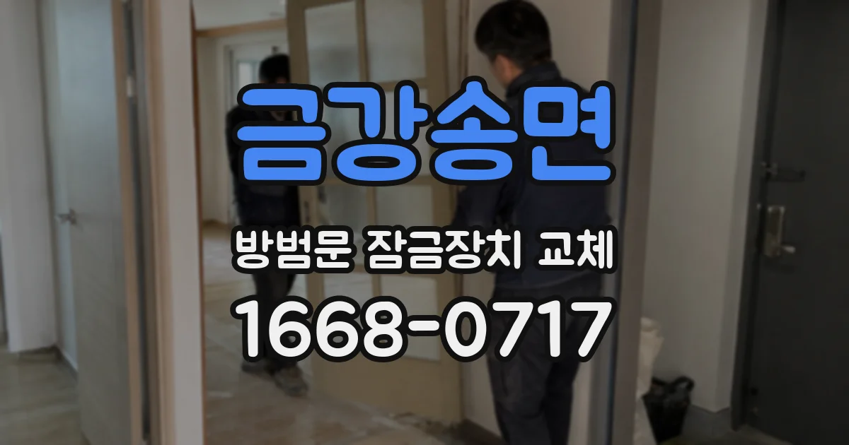 금강송면 방범문 잠금장치 교체