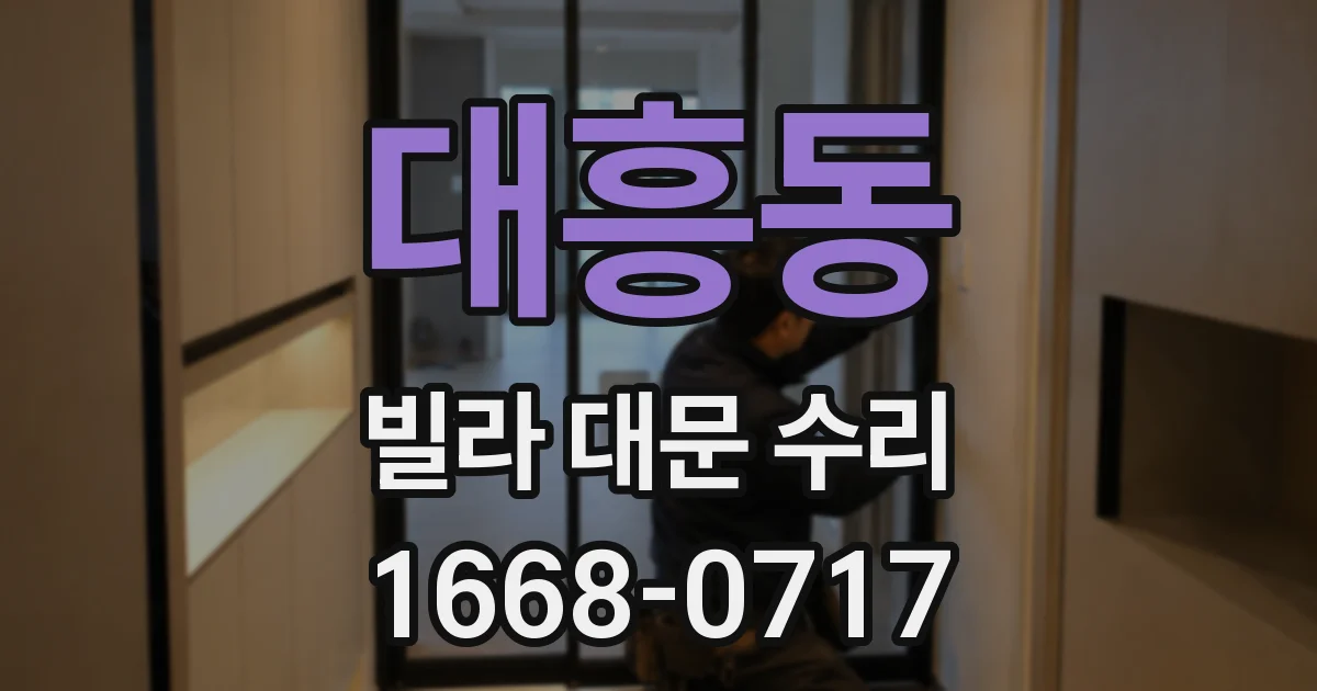대흥동 빌라 대문 수리